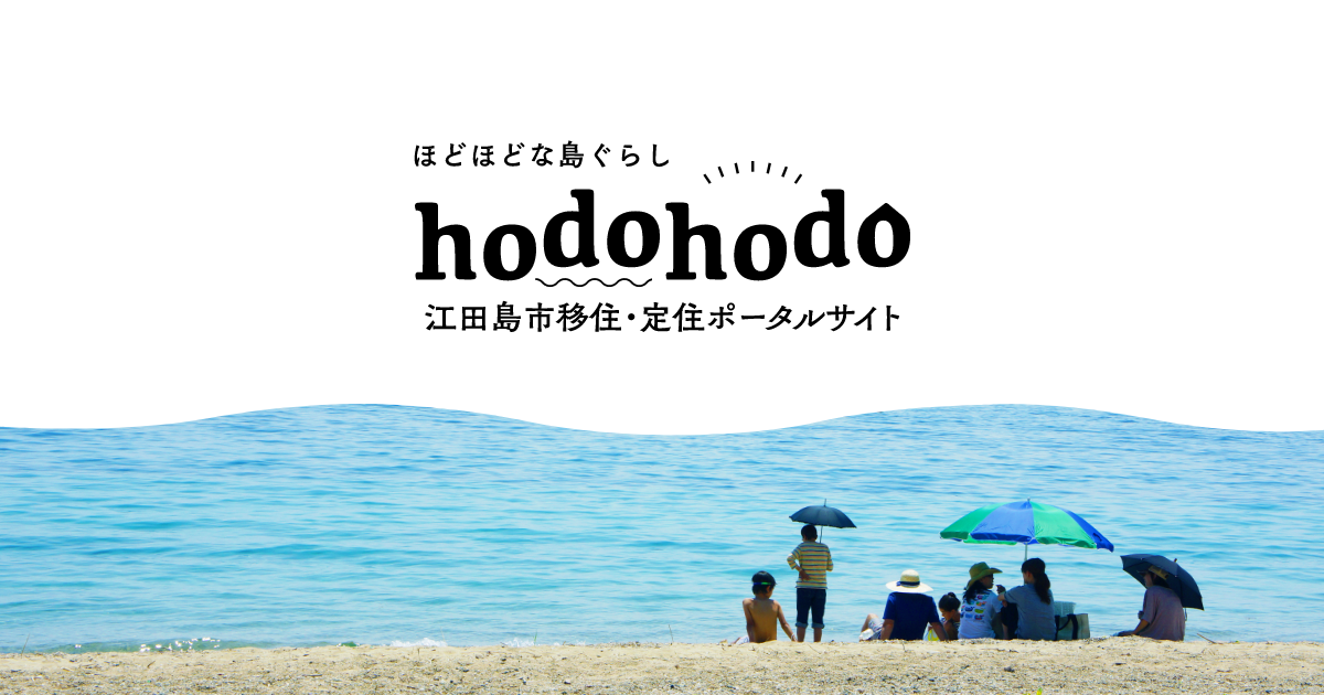 江田島市移住・定住ポータルサイト「hodohodo」リニューアル！
