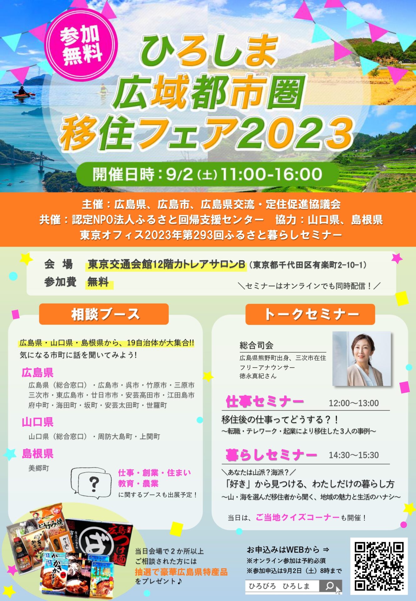 広島・山口・島根の19市町が大集合！「ひろしま広域都市圏 移住フェア2023」に出展します！
