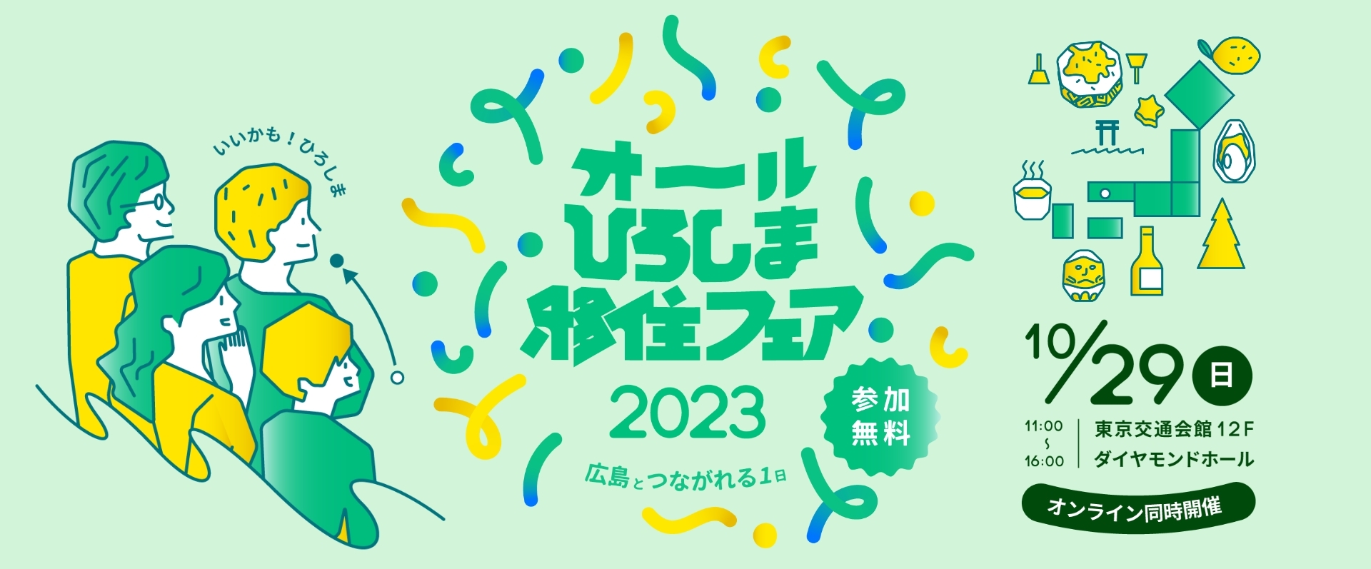 「オールひろしま移住フェア2023～広島とつながれる１日～」開催！