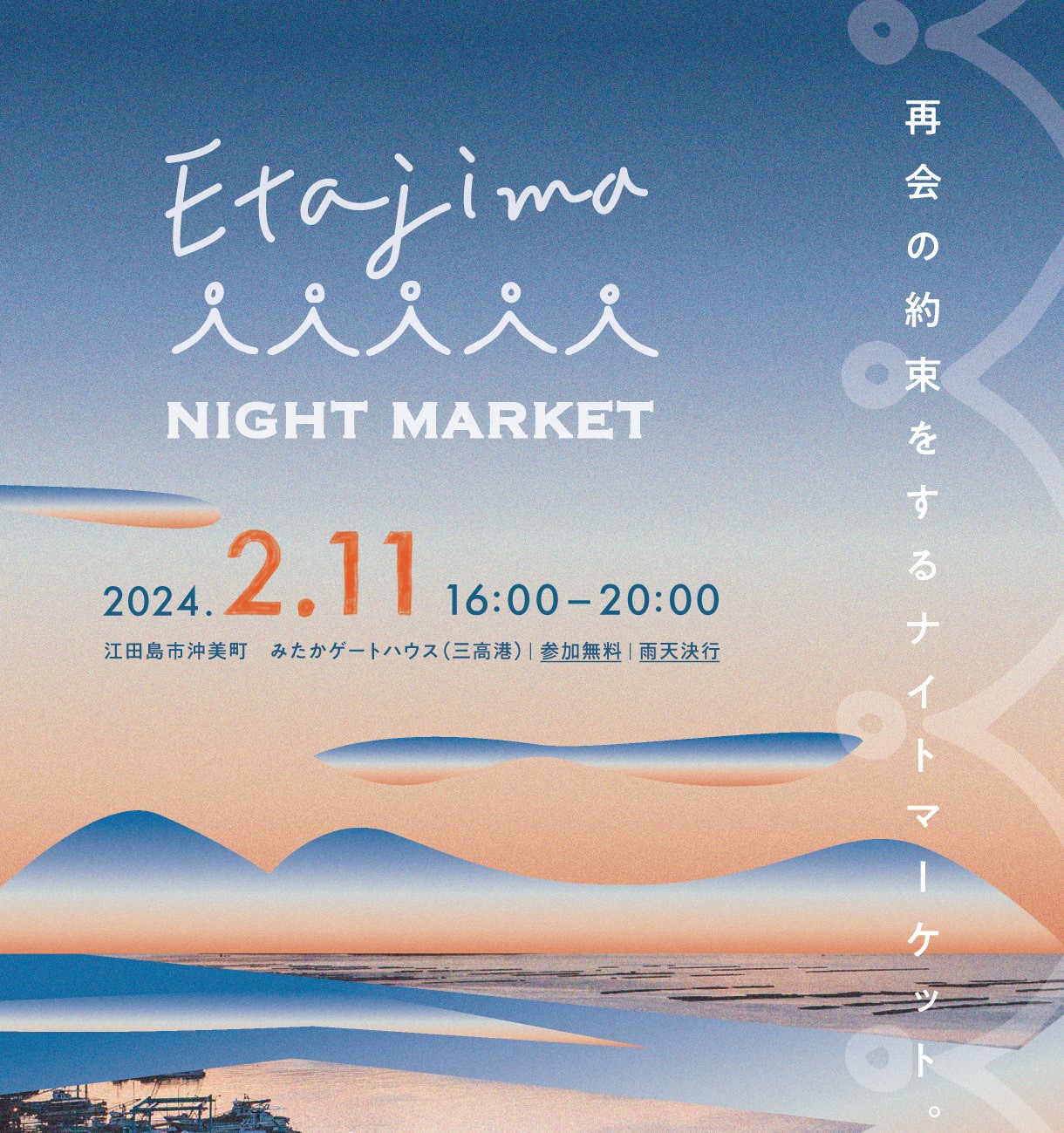 2/11(日)『ETAJIMA NIGHT MARKET』を開催します！～ひろしま里山ウェーブ拡大プロジェクト～