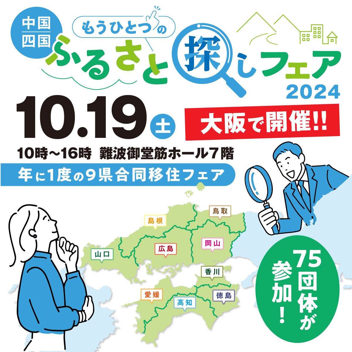 中国・四国9県合同もうひとつのふるさと探しフェア2024 in 大阪が開催されます！