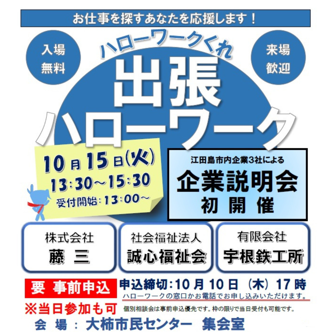 江田島市内で就職を希望される方を対象とした「出張ハローワーク」が行われます！