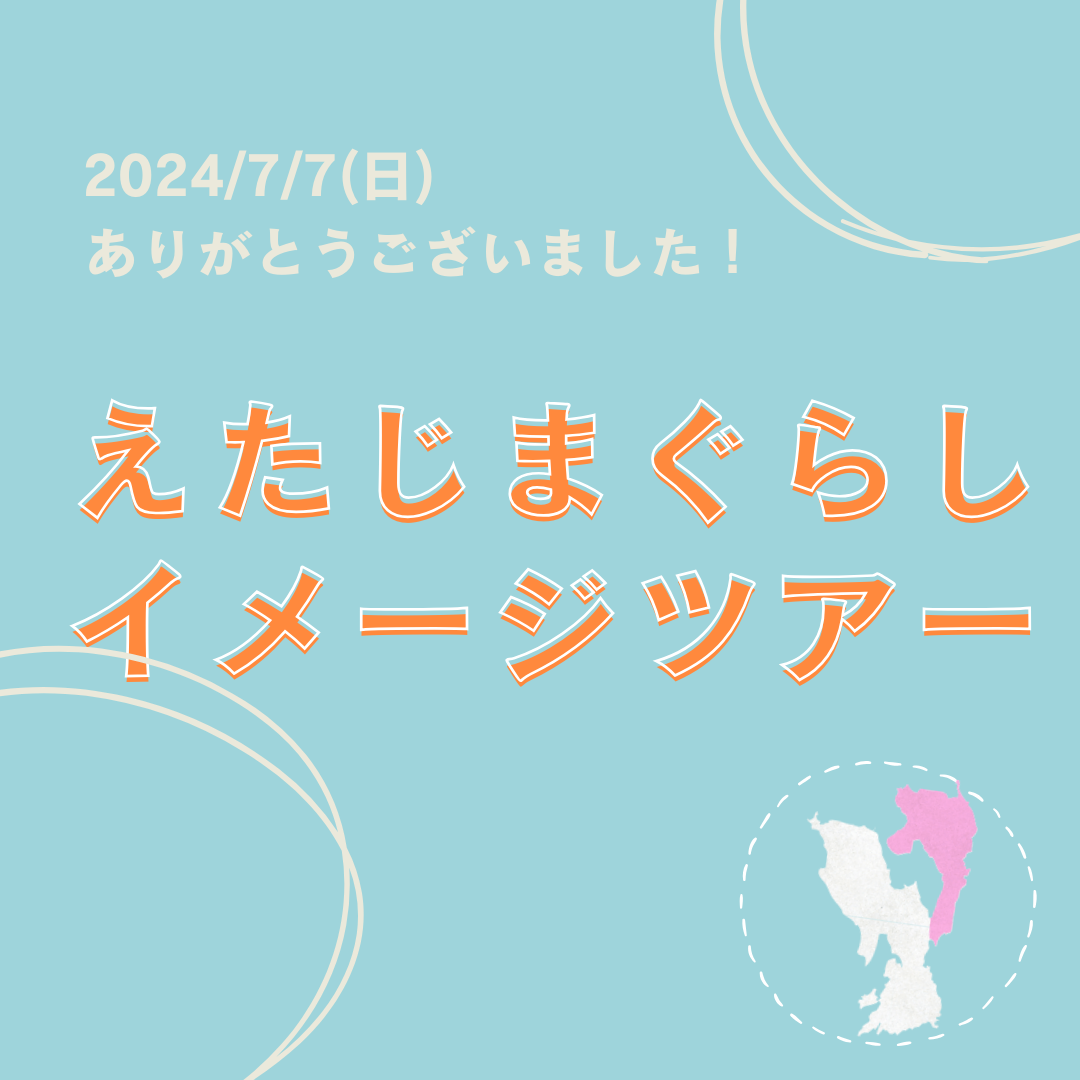 えたじまぐらしイメージツアー２０２４が開催されました！