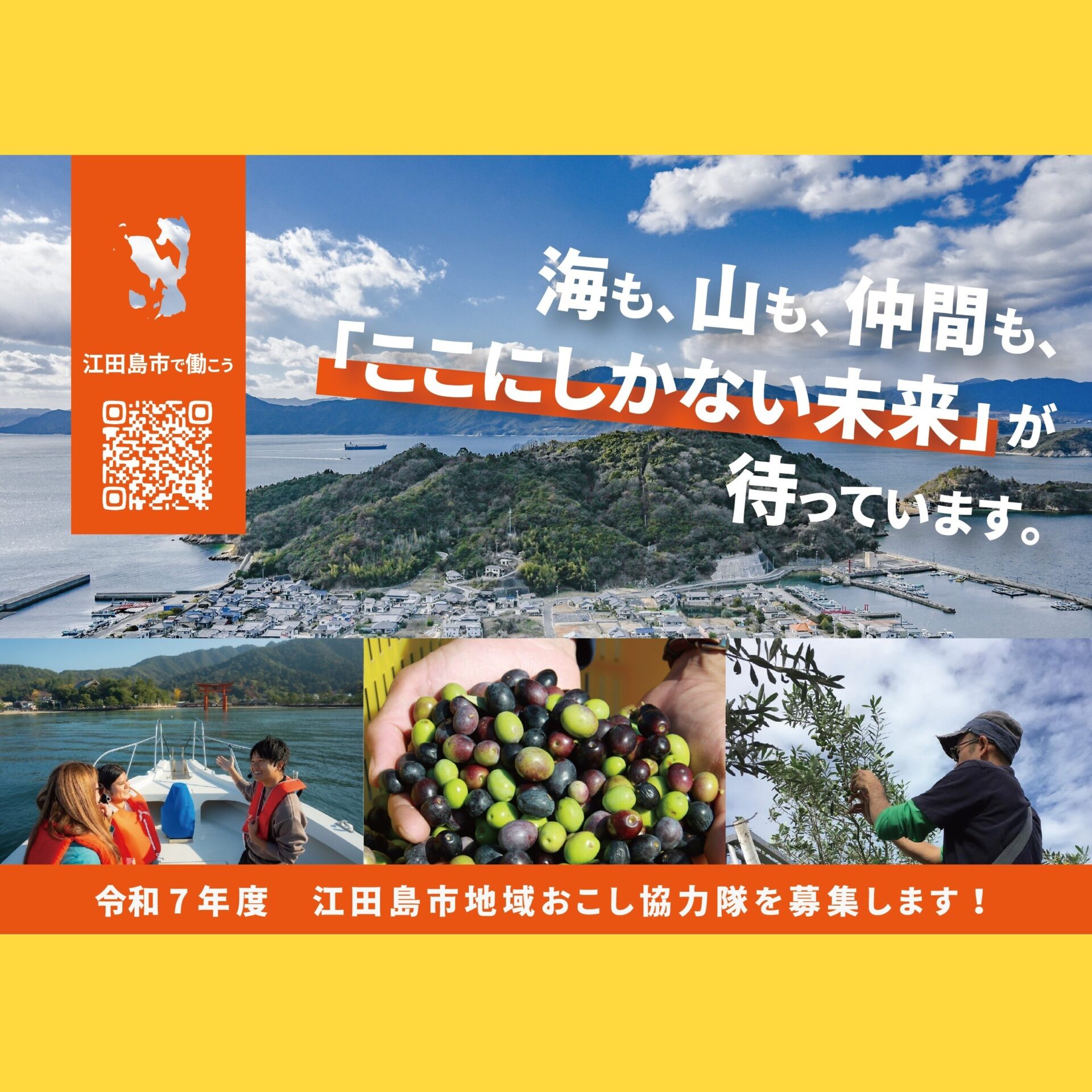 江田島市地域おこし協力隊を３名募集します！