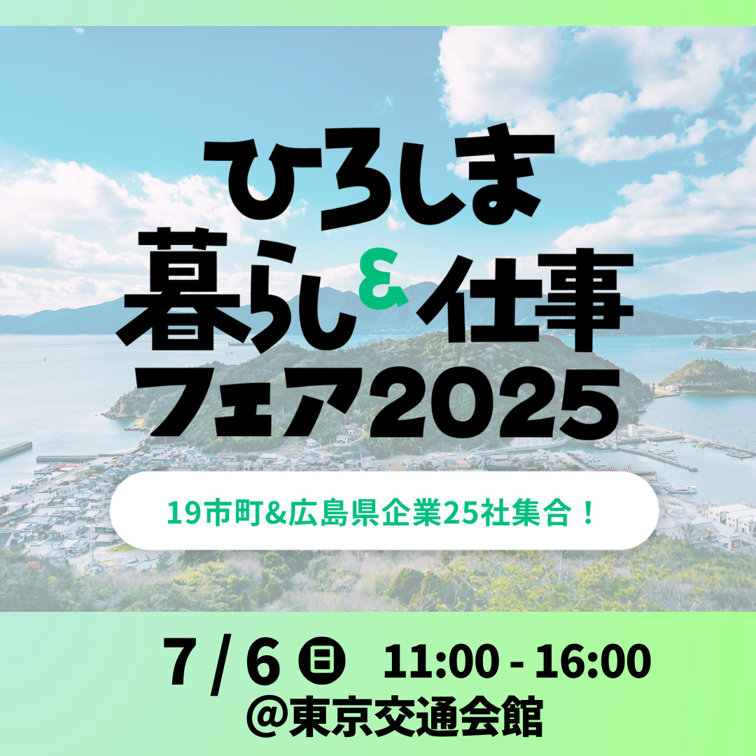 ひろしま🏝暮らし＆仕事フェア２０２５開催！ご参加ください☺