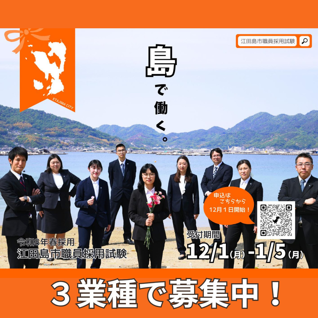 令和８年春採用🌸江田島市職員採用試験のお知らせ