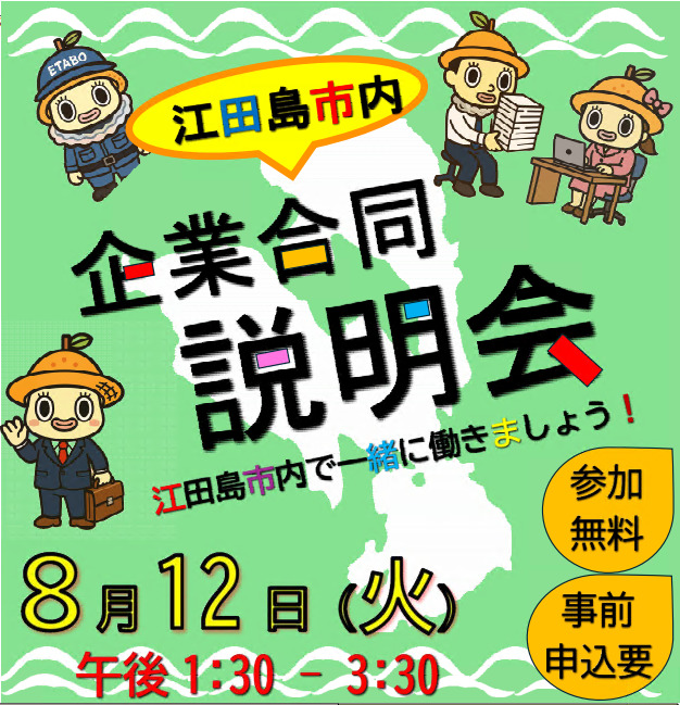 江田島市内で就職を希望される方へ✨「企業合同説明会」が行われます！