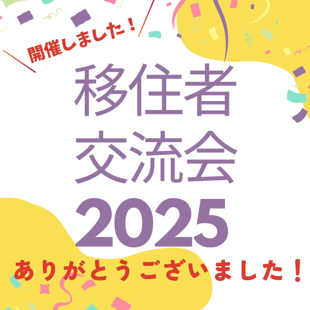 【移住者交流会２０２５】ありがとうございました✨