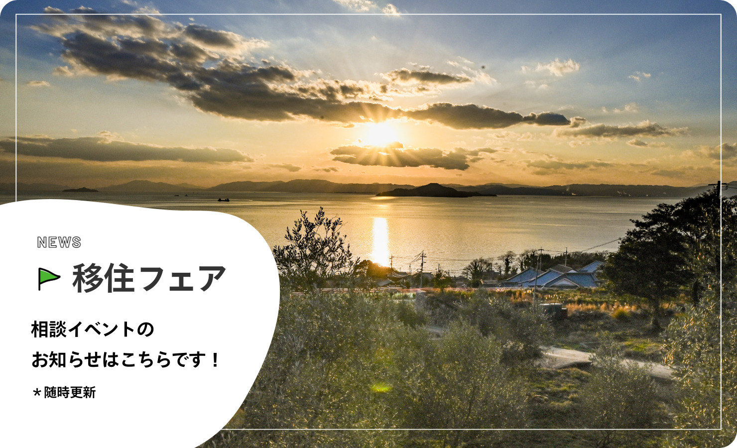 ２５年度移住フェアのお知らせ♪