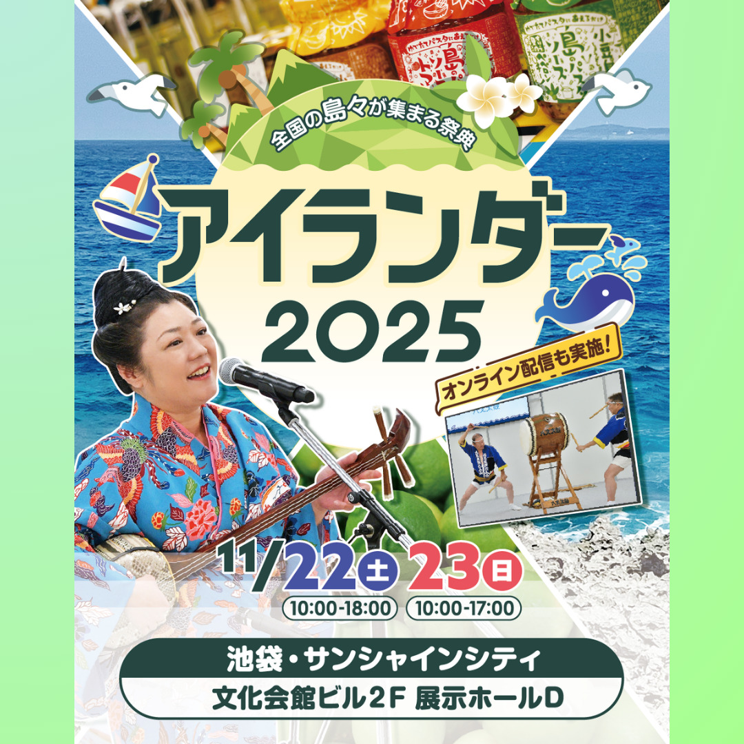 全国の島々が集まる祭典！「アイランダー2025」開催！