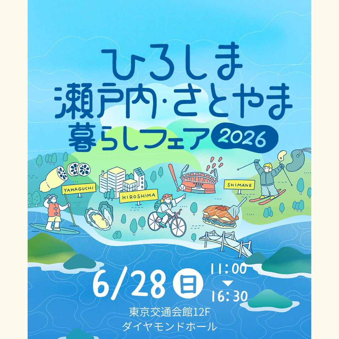 ひろしま瀬戸内・さとやま暮らしフェア２０２６開催！ご参加ください☺