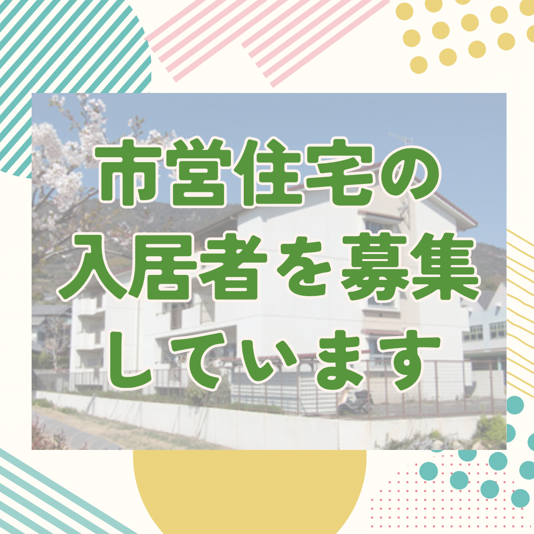 市営住宅の入居者を募集しています