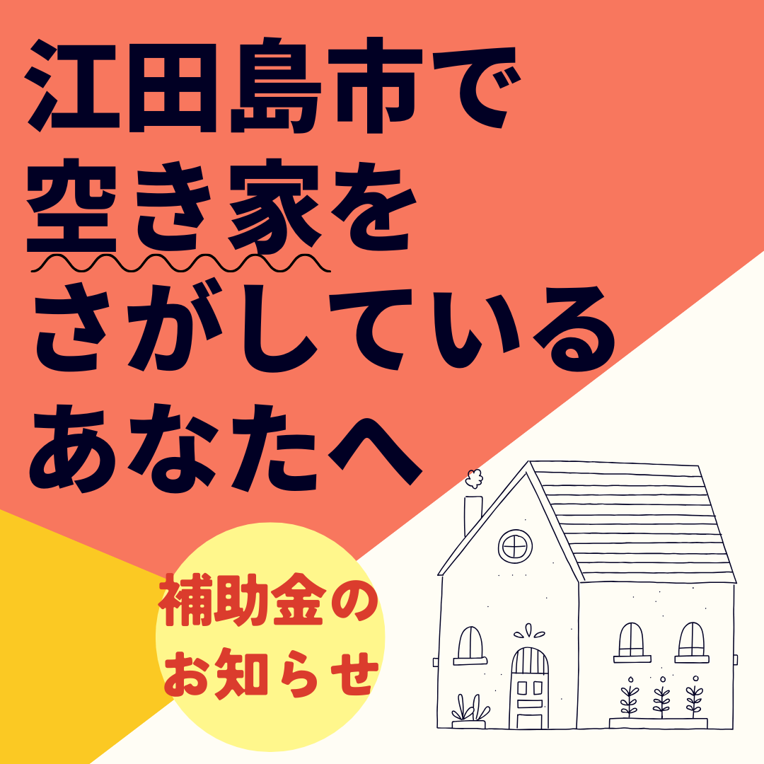 江田島市で空き家を探しているあなたへ
