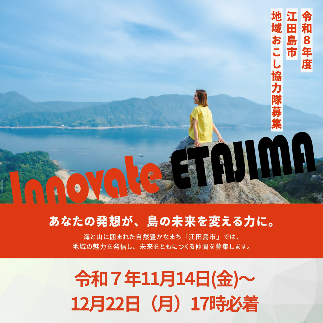江田島市地域おこし協力隊を募集します！