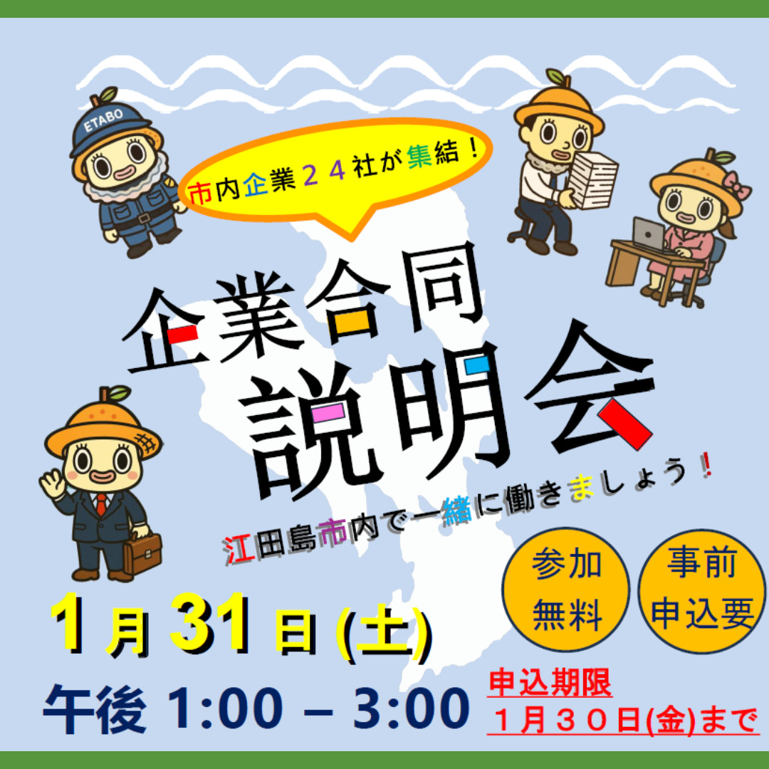 江田島市内で就職を考えている方へ！「企業合同説明会」が行われます！