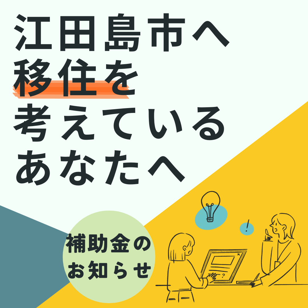 江田島市へ移住を検討しているあなたへ