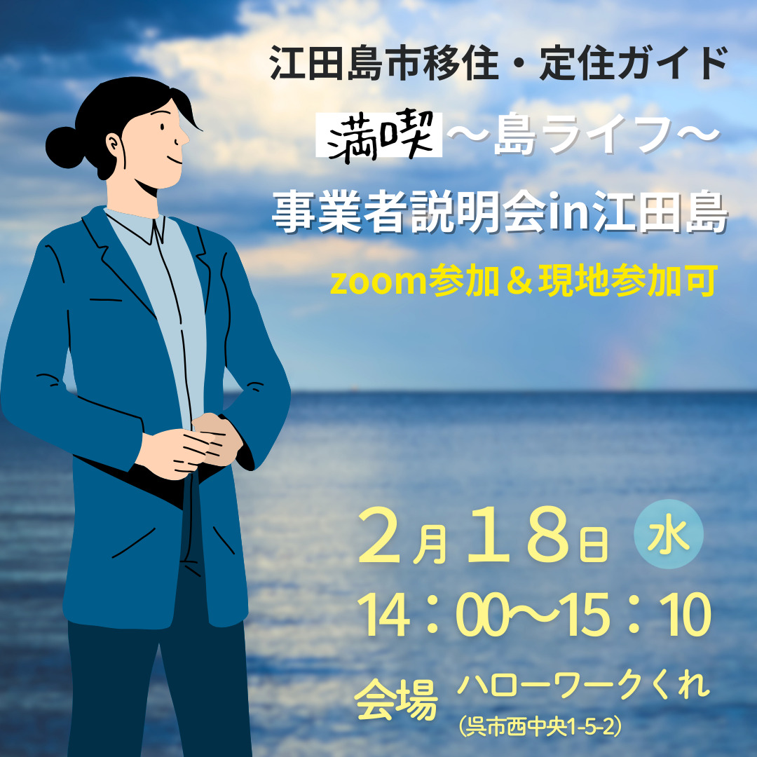「満喫」島ライフ！ハローワークによる事業所説明会in江田島が開催されます！