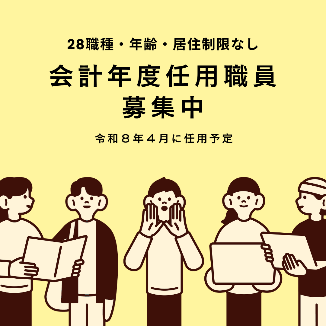 江田島市では会計年度任用職員を募集しています