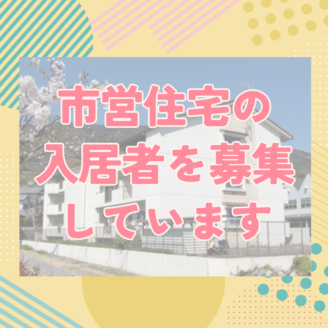 市営住宅の入居者を募集しています