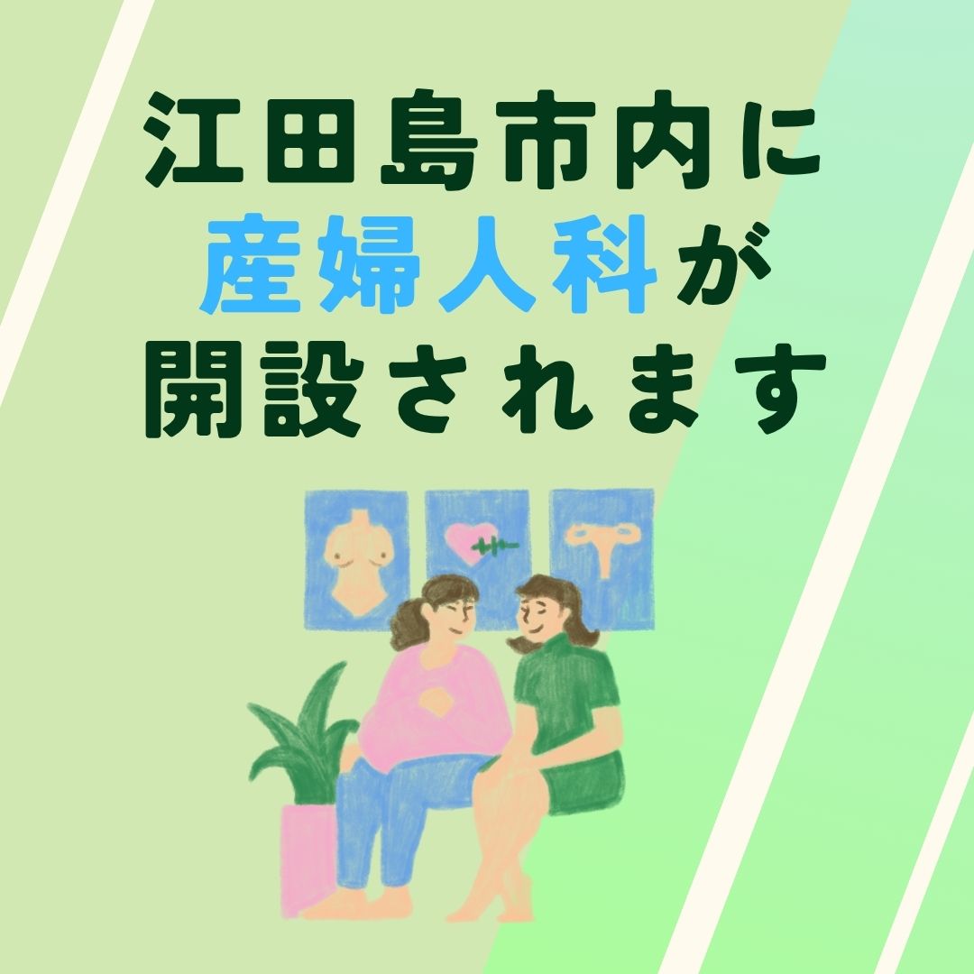 江田島市に産婦人科（分娩除く）が開設されます