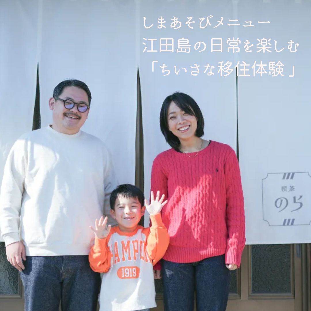 江田島の日常を楽しむ「ちいさな移住体験」