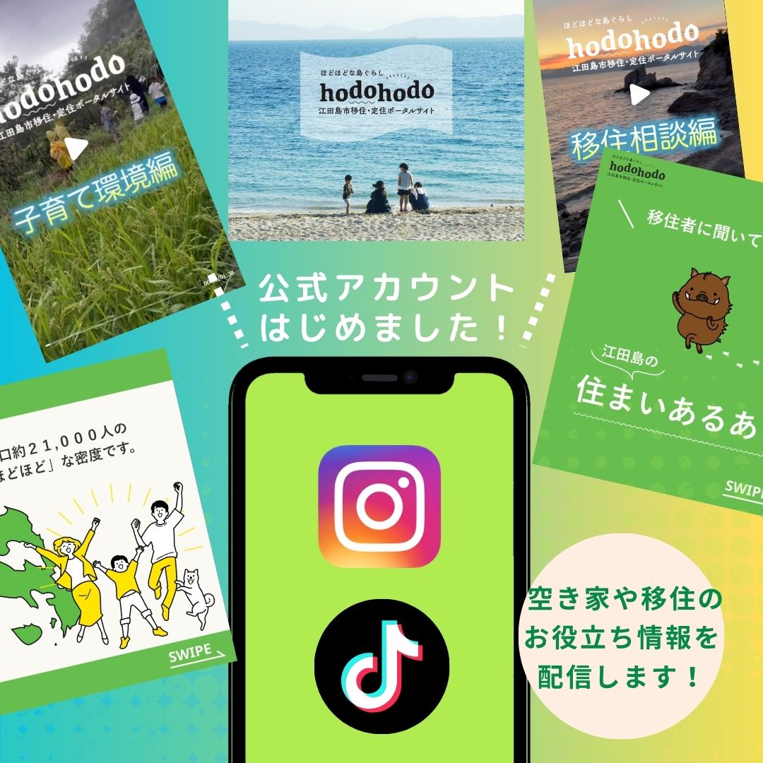江田島市の移住・定住PR公式SNSを開設しました！