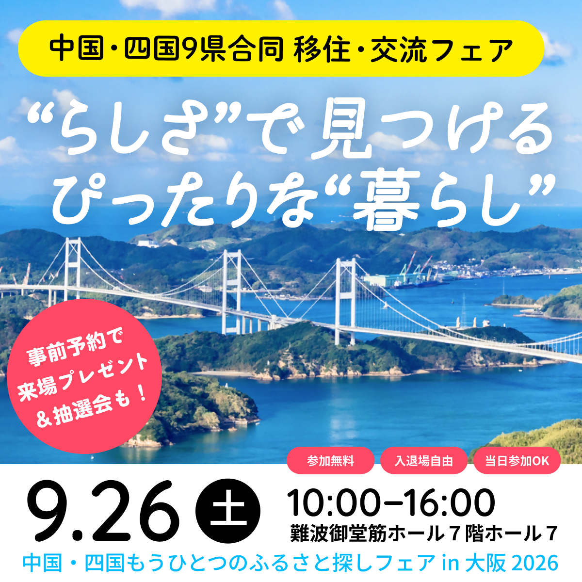 もうひとつのふるさと探しフェアに江田島市が出展します☀