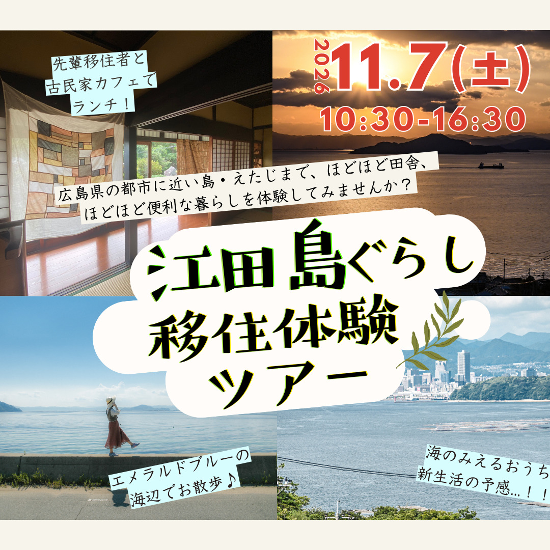江田島ぐらし移住体験ツアー２０２６を開催します！