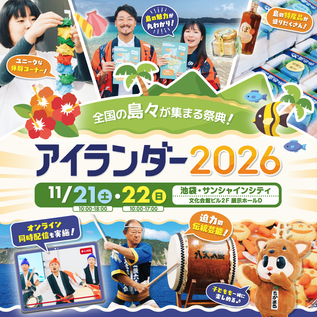全国の島々が集まる祭典！「アイランダー2026」開催！