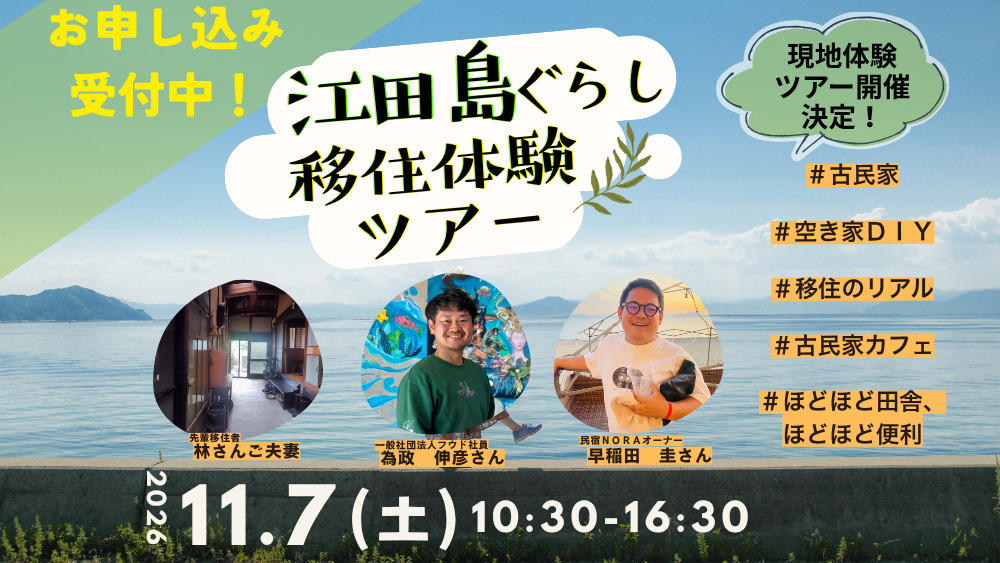 江田島ぐらし移住体験ツアー２０２６を開催します！